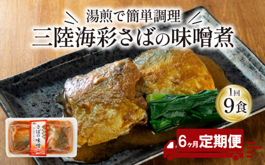 【定期便 6ヶ月】 さば 味噌煮 計54パック ( 9パック × 6回)  鯖 惣菜 常備食 常温保存可能 電子レンジ 簡単調理 レトルト 常温 海彩食堂 ご飯のお供 お弁当 時短 煮物 おかず 非常食 和食 湯煎 防災 調理済