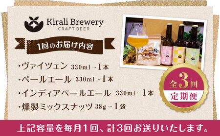 【3回定期便】クラフトビールと燻製ミックスナッツのおつまみセット 【プロセスデザイン 株式会社 (キラリブルワリー)】ビール定期 ビール定期便 熊本 クラフトビール クラフトビール定期便 お酒 お酒定