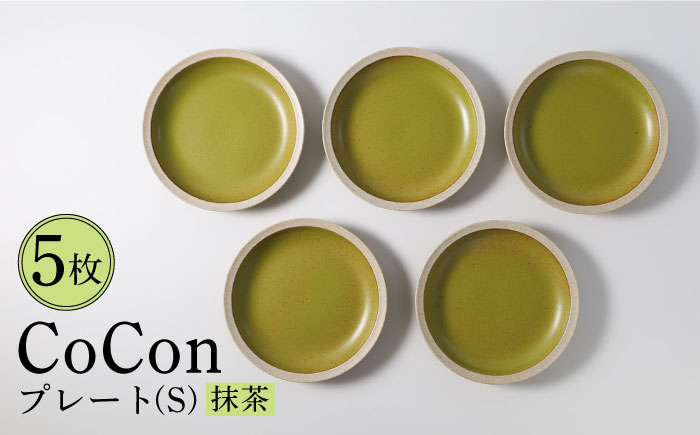 
【波佐見焼】CoCon（ここん）プレートS 抹茶カラー 5枚セット 食器 皿【福田陶器店】 [PA294]
