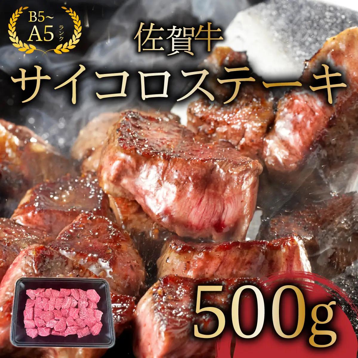 佐賀牛サイコロステーキ500g