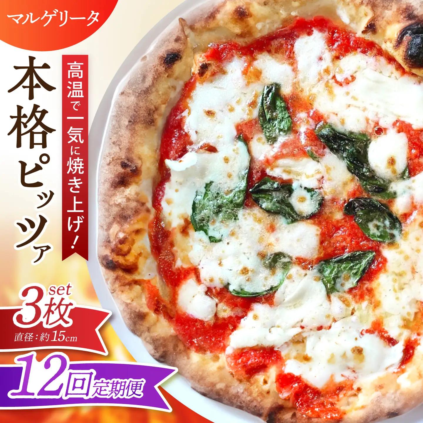 【12回定期便】ピザ ナポリピッツァ マルゲリータ 3枚 ピザ BJCI012 