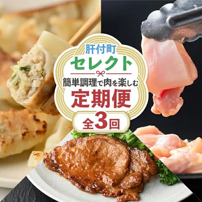＜定期便・全3回＞肝付町セレクト定期便《簡単調理で肉を楽しむ定期便》 鹿児島県産 国産 豚肉 鶏肉 加工品 黒豚 餃子 ギョーザ ギョウザ ロース 味噌づけ 味噌漬け 時短 定期便 セレクト 冷凍 冷凍食品 【株式会社きもつき未来商社そらまち】D90001