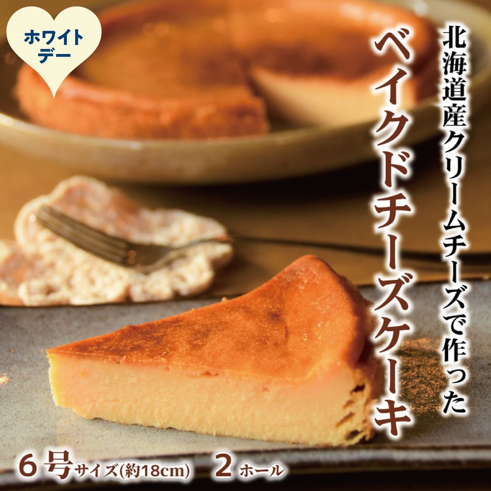 29-26 【ホワイトデー】Cafe ほの香のベイクドチーズケーキ(6号) 2個セット