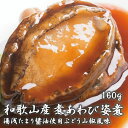 【ふるさと納税】 和歌山産煮アワビ 姿煮 【湯浅たまり醤油使用ぶどう山椒風味】 160g