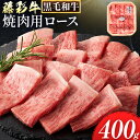 【ふるさと納税】肉 藤彩牛 焼肉用 ロース 400g 《60日以内に出荷予定(土日祝除く)》株式会社フジチク 熊本県 産山村 肉 牛肉 ロース 焼肉 黒毛和牛