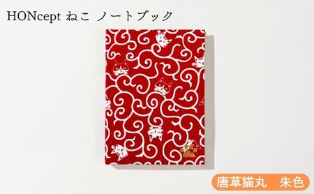 ノート HONcept ねこ 唐草猫丸 朱色 ノート