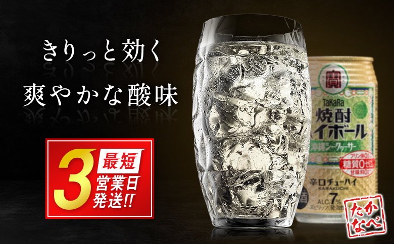 【最短3営業日発送!!】数量限定 ＜ タカラ「焼酎 ハイボール」 350ml×24本＞ 沖縄 シークワーサー TaKaRa 国産 人気 チューハイ 宝 缶酎ハイ 宮崎県 送料無料
