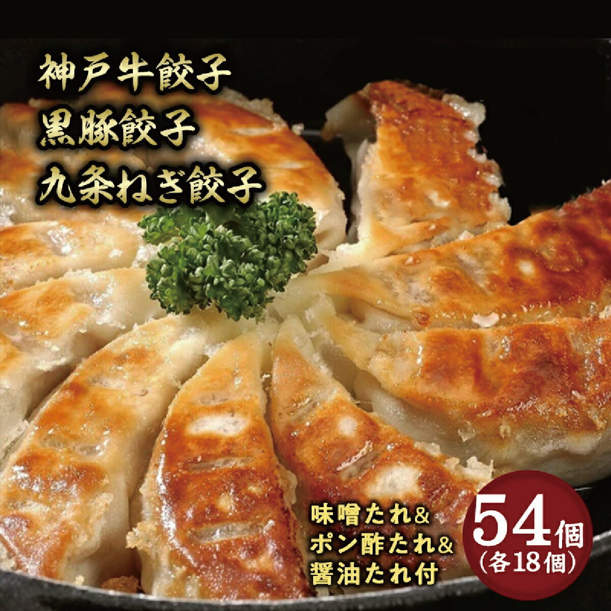 【ふるさと納税】芦屋 伊東屋謹製「神戸牛 餃子・黒豚 餃子・九条ねぎ 餃子」各1折セット (たれ付)【ぎょうざ ギョーザ 中華 点心 惣菜 簡単 おうち おかず おつまみ 牛肉 鹿児島県産 豚肉 九条葱 ジューシー 肉汁 冷凍 食べ比べ イトー屋 お取り寄せ ギフト お中元 お歳暮