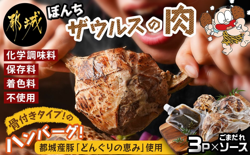 
ぼんちザウルスの肉3本セット(骨付きハンバーグ)_AO-J901_ (都城市) 都城産 ブランド豚 どんぐりの恵 骨付きハンバーグ まんが肉 3本セット 湯煎
