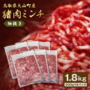 【ふるさと納税】猪肉ミンチ 挽き肉 細挽き 1.8kg 300g×6パック 鳥取県 鳥取県産 大山町 大山 要冷凍 ジビエ肉 ミンチ ひき肉 細切れ ミンチ肉 粗挽きミンチ 料理 生肉 パック ジビエ イノシシ肉 いのしし 高級 返礼品 鳥取 肉料理 ハンバーグ カレー 和食 パック入り GB-20