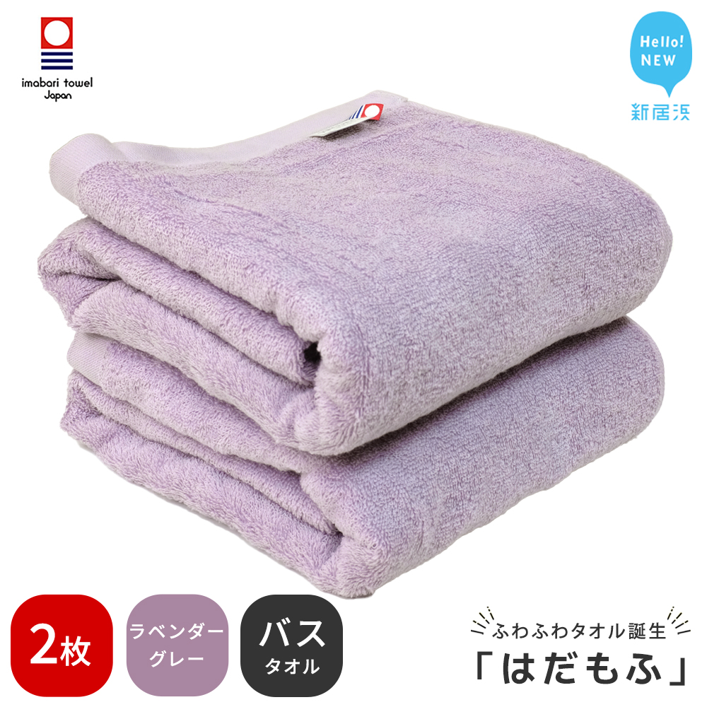 【今治タオル】 はだもふ バスタオル 2枚 【5SECONDS】 ふわふわ もふもふ 自宅用 日本製 綿100% (ラベンダーグレー)