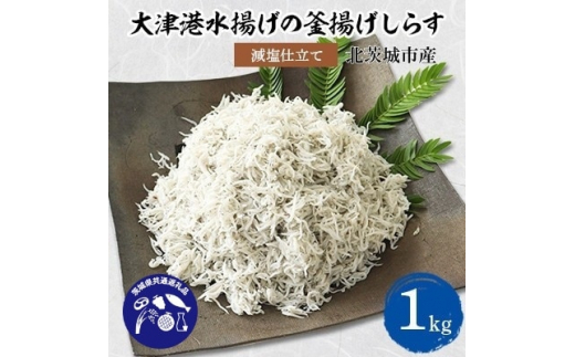 
＜茨城県共通返礼品＞大津港水揚げの釜揚げしらす1kg(北茨城市産)【1434280】
