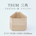 【ふるさと納税】TSUM 三角 - TSUTSU/筒 ナチュラル [C-15601] /筒 食器 おしゃれ 工芸品 越前漆器 伝統工芸 木製 自然由来 キッチン用品 福井県鯖江市