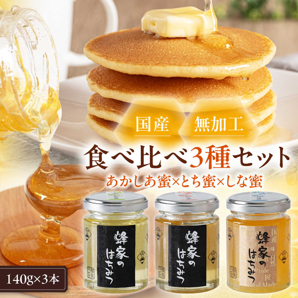 【ふるさと納税】【お中元対象】 はちみつ 国産 あかしあ蜜 とち蜜 しな蜜 セット 3瓶 (140g/瓶) 　《喜茂別町》【Beemonte】蜂蜜 ハチミツ あかしあ アカシア とち しな 国産はちみつ ハニー 純粋 食べ比べ お中元 御中元 ギフト 瓶 [AJAS011] 13000 13000円