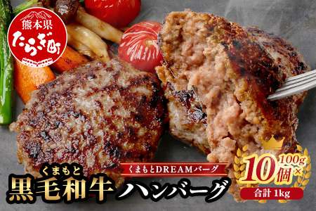 くまもと黒毛和牛 DREAMバーグ 100g×10個 【計1kg】 生 ハンバーグ 牛肉 100％ ブランド牛 黒毛 和牛 お弁当 熊本 上質 肉 惣菜 冷凍 小分け 熊本県 113-0540