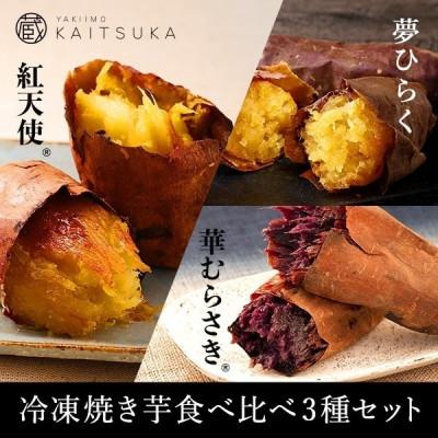 ふるさと納税 かすみがうら市 蔵出し焼き芋かいつか　冷凍焼き芋食べ比べ3種セット2kg
