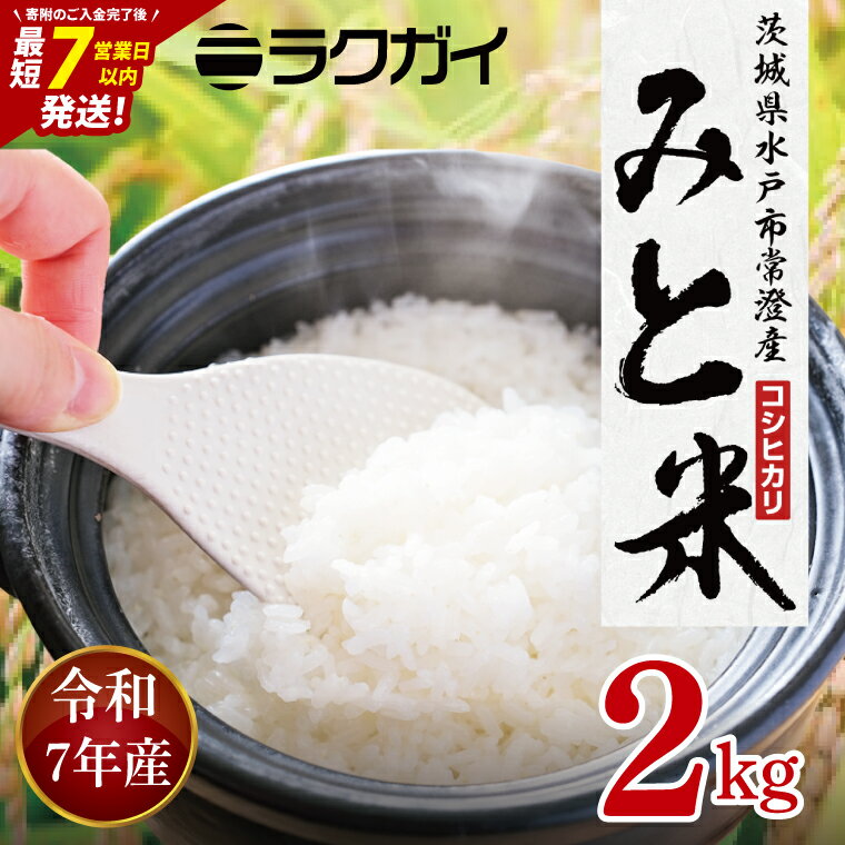【ふるさと納税】令和7年産 茨城県水戸市常澄産コシヒカリ みと米2kg【こしひかり お米 米 水戸市 茨城県】（EX-5）