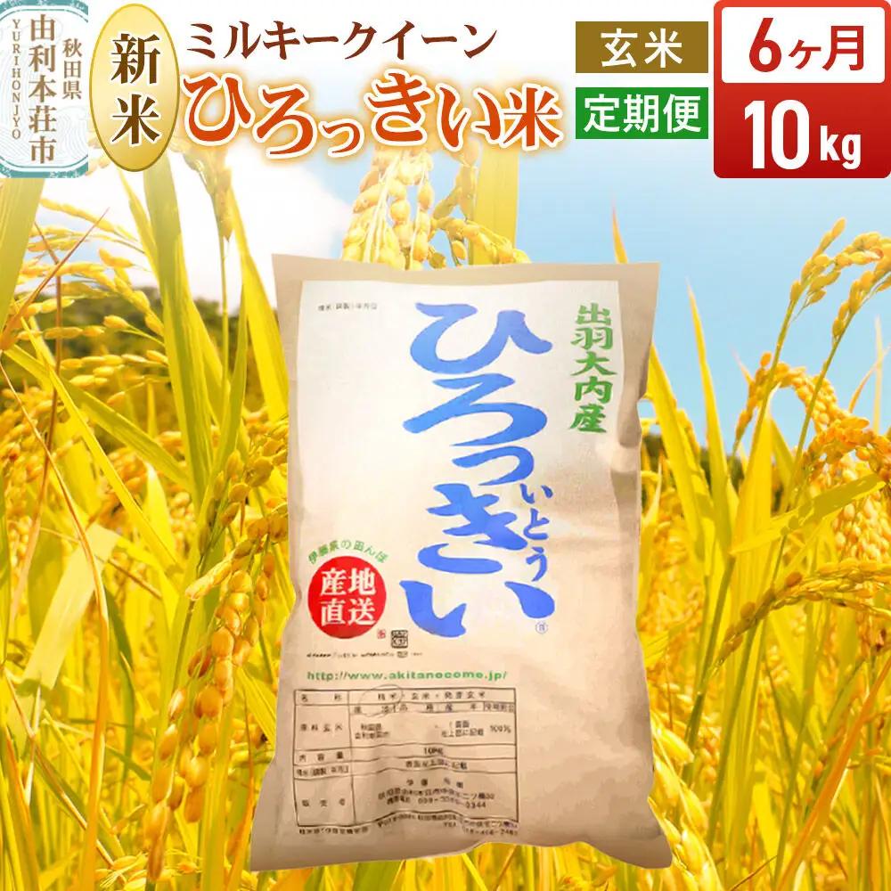 《令和8年産 新米受付》《定期便6ヶ月》【玄米】ミルキークイーン 10kg 秋田県産 ひろっきい米