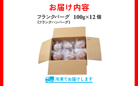 千葉県香取市産三元豚　フランクバーグ(フランクハンバーグ)1.2kg(100g×12個)  KTRCH005 / 三元豚 ハンバーグ はんばーぐ 小分け 個包装 個別 個別包装 湯せん 電子レンジ 味
