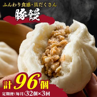ふるさと納税 下関市 訳あり 肉まん 32個 4個×8パック 3回 毎月 定期便 IB053