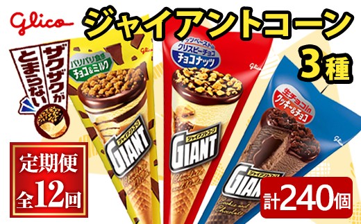 ジャイアントコーン 3種 計240個 12ヶ月定期便 ふるさと納税 常陸大宮市 特産品 グリコ アイス アイスクリーム スイーツ おやつ デザート 詰め合わせ セット 食べ比べ 【ReiHAN株式会社】【ho1714】