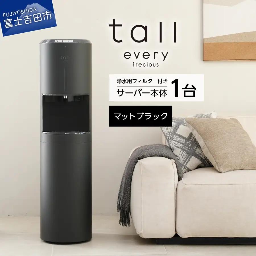 浄水型 ウォーターサーバー every frecious tall マットブラック 浄水用フィルター付き 温度機能 再加熱機能