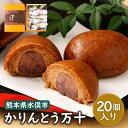 【ふるさと納税】かりんとう万十 (20個入り) 饅頭 かりんとう まんじゅう 和菓子 和スイーツ デザート スイーツ おやつ お菓子 冷凍 国産 九州産 水俣市 お土産 送料無料