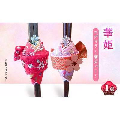 ふるさと納税 姫路市 箸カバー 華姫(R) コデマリ 箸入れ ピンク[53657882] |  | 01