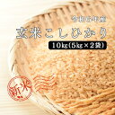 【ふるさと納税】令和6年産 しまね川本 玄米 10kg(5kg×2袋) 島根県 川本町産 玄米 藤屋 石見米