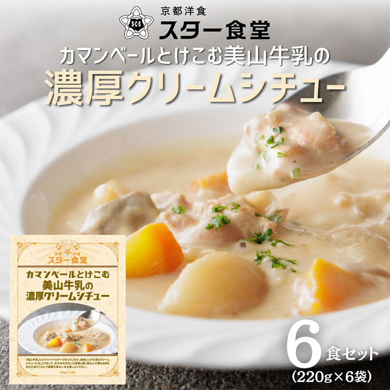 【ふるさと納税】レトルト カマンベールとけこむ美山牛乳の濃厚クリームシチュー 6食セット 鶏もも肉 京都洋食 スター食堂 創業1925年 老舗 京都府南丹市