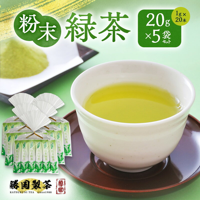 【ふるさと納税】お茶 粉末緑茶 20g (1g×20本) 5袋セット スティック 日本茶 自宅用 栄養豊富 手間いらず 静岡県裾野市 勝国製茶 ギフト お土産
