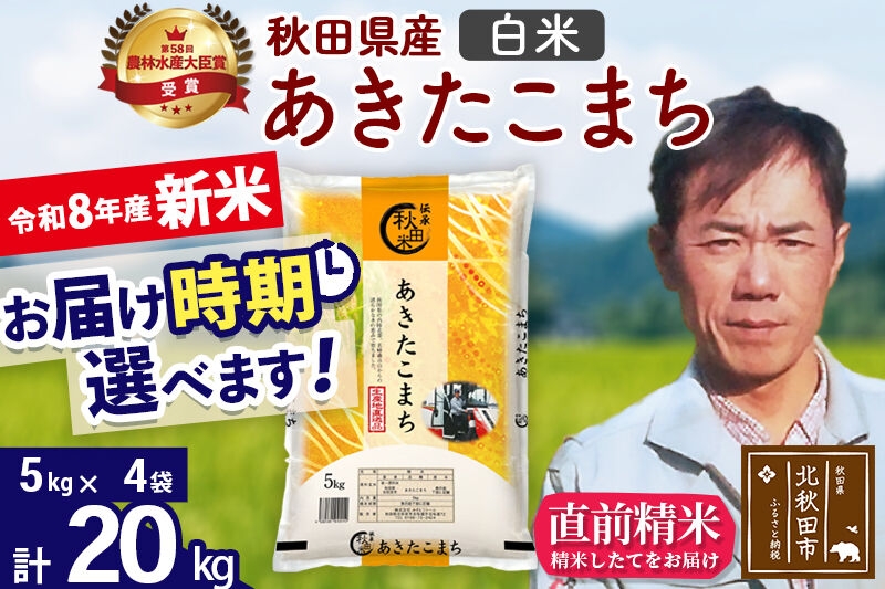 
                  新米 R8産 秋田県産 あきたこまち 20kg【白米】(5kg小分け袋) 【1回のみお届け】2026年産 お届け時期選べる お米 みそらファーム [みそらファーム 秋田 お米 あきたこまち 米どころ 東北 北秋田市 秋田県産 冷めてもおいしい おにぎり おむすび お弁当 白米]
                