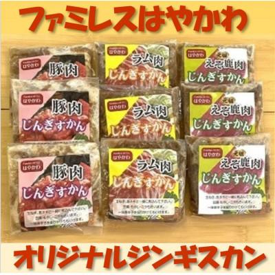 ふるさと納税 鹿追町 ファミレスはやかわのトリオでジンギスカンA 1.8kg 3種(豚 ラム 鹿)200g×3【0719】