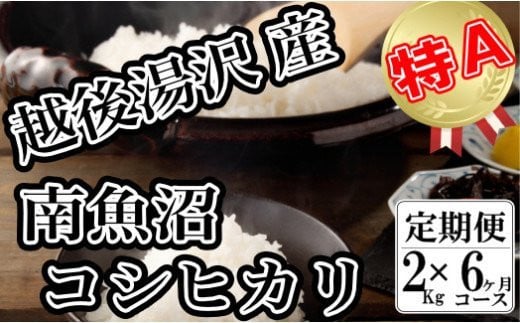 
令和6年産【精米2㎏/6回定期便】「越後湯沢産」【湯沢産コシヒカリ】
