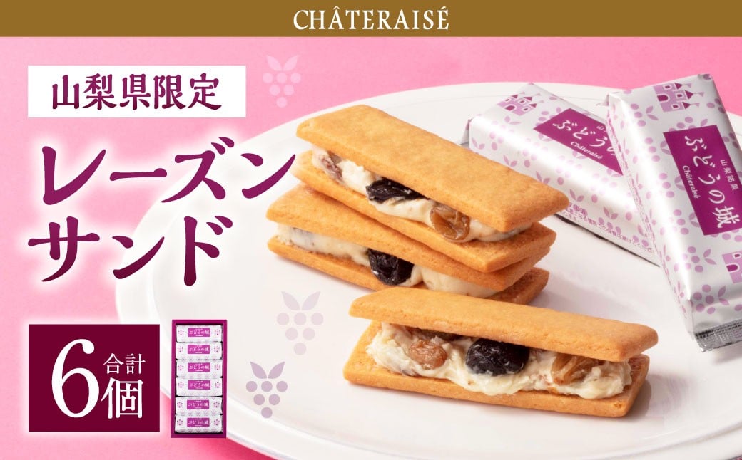 
            【シャトレーゼ】 山梨県限定 レーズンサンド 6個 ゴールデンレーズン フレームシードレスレーズン 洋酒漬けレーズン ホワイトチョコレート バター 
          