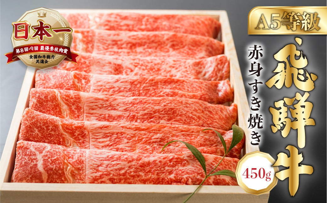 
            【発送月が選べる】[A5等級] 飛騨牛赤身 すき焼き 用 450g （モモ or バラ）[0837]  すき焼き 牛肉 肉 和牛 国産牛 すき焼き すきやき しゃぶしゃぶ 赤身 もも もも肉 のし対応可
          