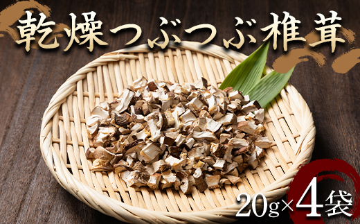 山形県 戸沢村産 乾燥 つぶつぶ 椎茸 80g(20g×4袋) 国産椎茸使用！ 小分け 個包装 菌床栽培 椎茸 しいたけ 茸 きのこ キノコ 野菜 簡単 調理 料理 カット済み 粒 保存 備蓄 自宅 家庭 F7W-0277