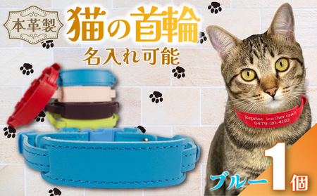 【名入れ 可能】 猫の首輪 ブルー レザー 猫
