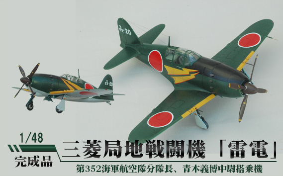 
No.673 三菱局地戦闘機「雷電」 1/48 ／ 模型 完成品 柏木崇男 茨城県
