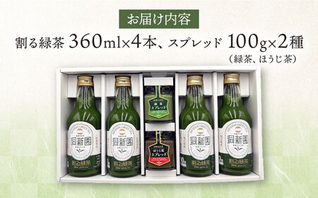 ＼ギフトセット／ 割る緑茶 360ml×4本 ＆ スプレッド 100g×2瓶（緑茶/ほうじ茶）白川町 / 洞新園 白川茶 詰め合わせ ジャム 割り材[AWBT006]
