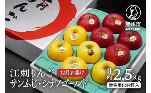 江刺りんご サンふじ シナノゴールド 贈答用化粧箱入 食べ比べセット 約2.5kg 【12月お届け】 ブランドフルーツ 林檎 りんご 食べ比べ フルーツ 果物 贈答 ギフト お歳暮 [AQ009]