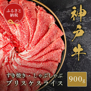 神戸牛和牛セレブすき焼き・しゃぶしゃぶブリスケ神戸牛【900g】