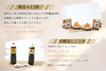 信州　八ヶ岳の伏流水を使った　天然醸造みそ２種４ｋｇと本醸造しょうゆ２種セット〔YK-01〕