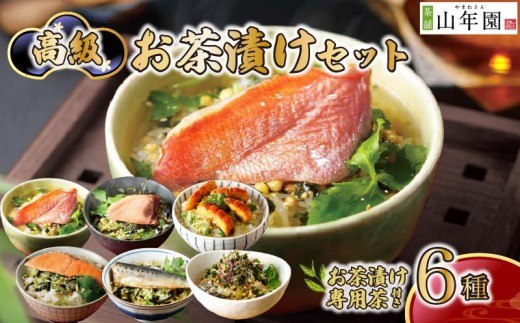 お茶漬け セット 金目鯛 まぐろ 鰻 鮭 いわし 磯海苔  6種類 お茶漬け専用茶つき 海鮮 お茶漬けのもと 無添加だし お茶漬けセット ギフト 包装 父の日 母の日 のし 個包装 ギフトセット 魚  マグロ 鮪 キンメダイ うなぎ 鰻 イワシ 海苔 シャケ 鮭 抹茶入り玄米茶 ご飯 お茶 炊き込みご飯 無添加 だし お祝い 熨斗 プレゼント 贈り物 静岡 伊豆 下田 高級お茶漬けセット 山年園