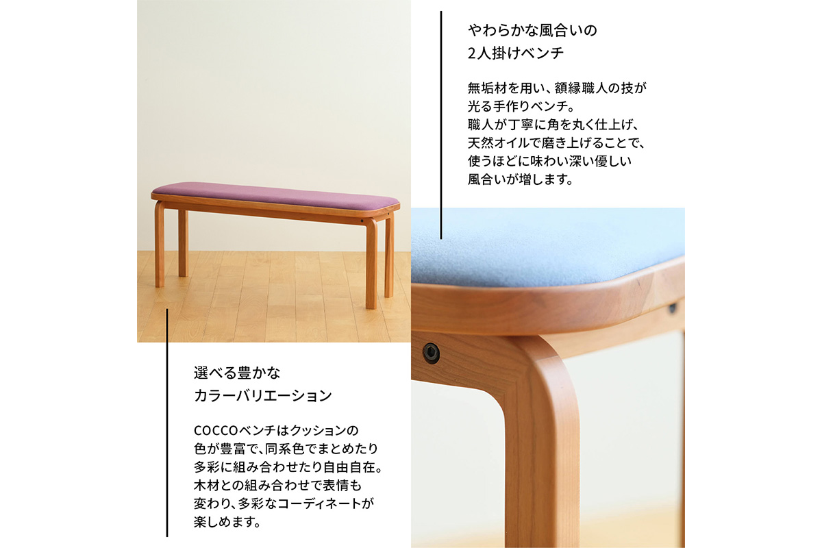 府中家具　COCCO Bench　チェリー　生地：ブラウン
