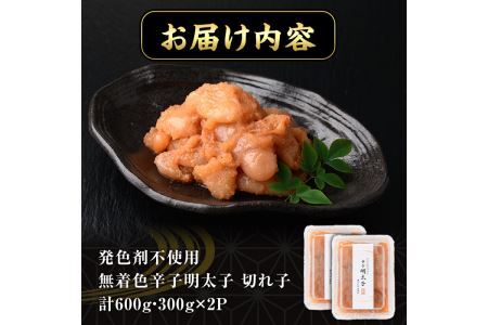 発色剤不使用・無着色辛子明太子 切れ子(計600g・300g×2P)めんたいこ 着色料不使用 切子＜離島配送不可＞【ksg0385】【朝ごはん本舗】