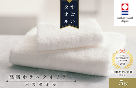 （今治タオルブランド認定）すごいタオルバスタオル５枚セット 今治タオル バスタオル [ID05040BT5]