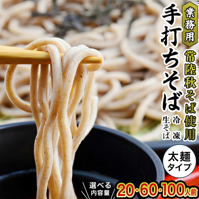 【ふるさと納税】 【常陸秋そば使用 手打ちそば 】 業務用 冷凍そば 太麺 タイプ ( 選べる 20人前 / 60人前 / 100人前 ) 蕎麦 そば 生そば 小分け 冷凍 常陸秋そば ソバ 大容量 麺 年越しそば