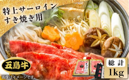 【日時指定必須】五島牛特上 すき焼き用サーロイン1kg（自家製割り下付） 五島市/鬼岳牧場[PEK021]国産牛 牛肉 ブランド牛 セット