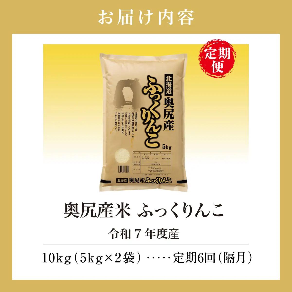 【定期便】令和7年産 奥尻産米「ふっくりんこ」10kg入り（定期便 全６回）